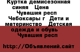 Куртка демисезонная синяя › Цена ­ 800 - Чувашия респ., Чебоксары г. Дети и материнство » Детская одежда и обувь   . Чувашия респ.